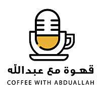 Coffee With Abdullah | قهوة مع عبدالله