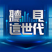 聽見這世代