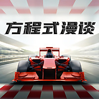 飞驰圈 | F1复盘