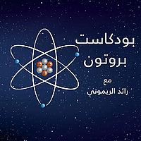 Proton | بروتون