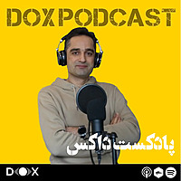DOX Podcast|پادکست داکس