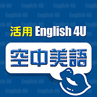 English4U 活用空中美語