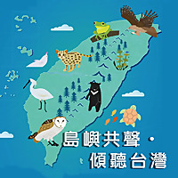 島嶼共聲．傾聽台灣