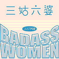 三姑六婆