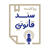 Sanad Qanouni | سند قانوني