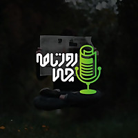 Rouznamechi | پادکست روزنامه چی