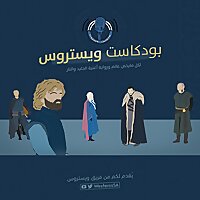 WesterosSA | ويستروس