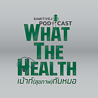 What the Health  เม้าท์ (สุขภาพ) กับหมอ