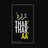 Thartharaa     ثرثرة