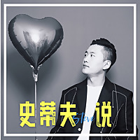 史蒂夫说