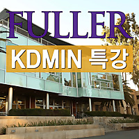 FULLER KDMIN 특강