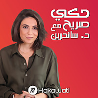 Hakeh Sareeh | حكي صريح