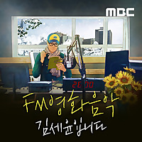 FM영화음악 김세윤입니다