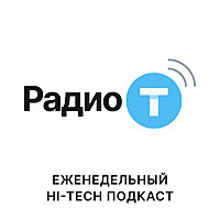 Радио-Т