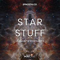 Starstuff  เรื่องเล่าจากดวงดาว
