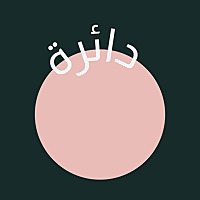 Daera Podcast | بودكاست دائرة