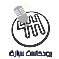 Podcast sayara | بودكاست سيارة