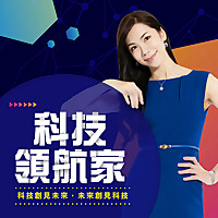 科技領航家