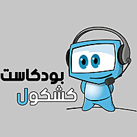 Alkshkool بودكاست الكشكول