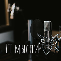 IT мысли