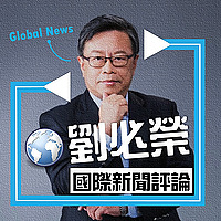 Dr.Liu國際新聞摘要分析