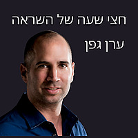 חצי שעה של השראה עם ערן גפן
