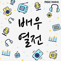 MBC 라디오 배우열전 (종영)