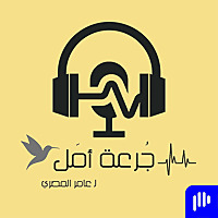 جُرعة أمَل