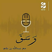 بودكاست وسق