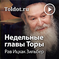 Рав Ицхак Зильбер  — Недельные главы Торы, Рав Ицхак Зильбер
