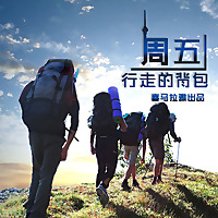 行走的背包【周五】