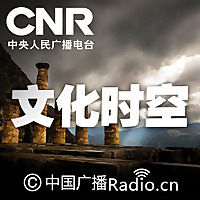 文化时空