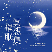 冥想疗愈|放松减压助眠