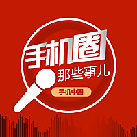 手机圈的那些事儿