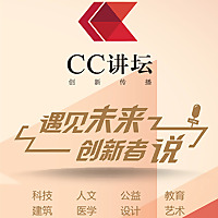 【CC讲坛】科技 未来