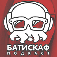 Батискаф Подкаст