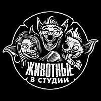 Животные в Студии