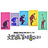 굿모닝FM '세계문학전집' (종영)