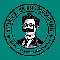 Все шоу «Батенька, да вы трансформер»