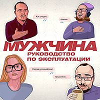 Мужчина. Руководство по эксплуатации