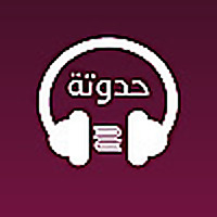 قصص صوتية للأطفال
