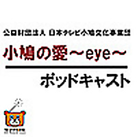 小鳩の愛～eye～（こばとのあい）