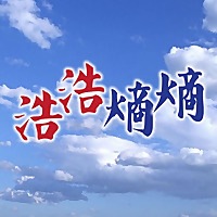 浩浩熵熵(第五輯)