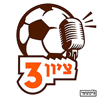ציון 3