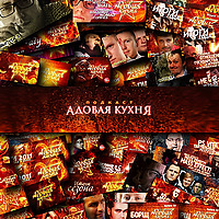 Адовая Кухня