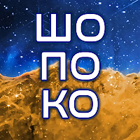 ШоПоКо