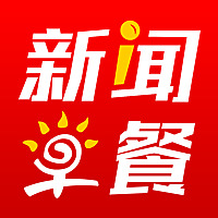 新闻早餐