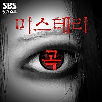 미스테리 곡