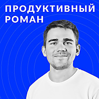 ПРОДУКТИВНЫЙ РОМАН | бизнес | маркетинг | продуктивность