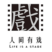 人间有戏2.0